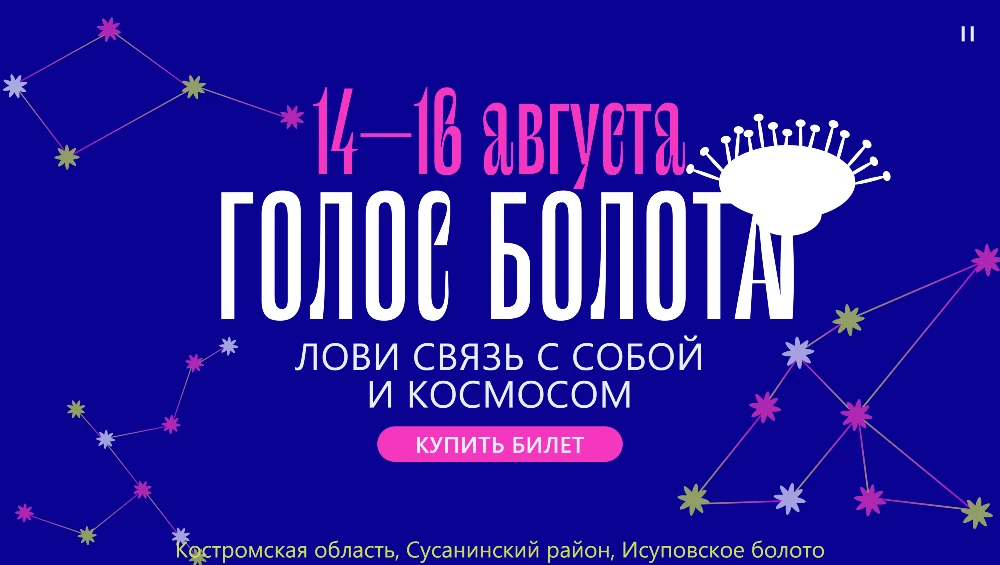 Голос Болота