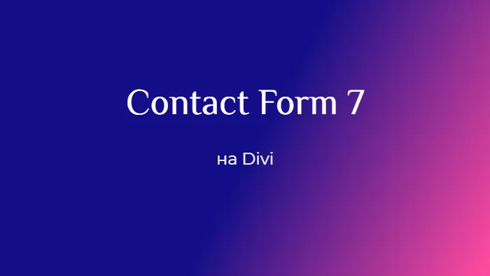 Работа с DIVI. Контакная  форма 7